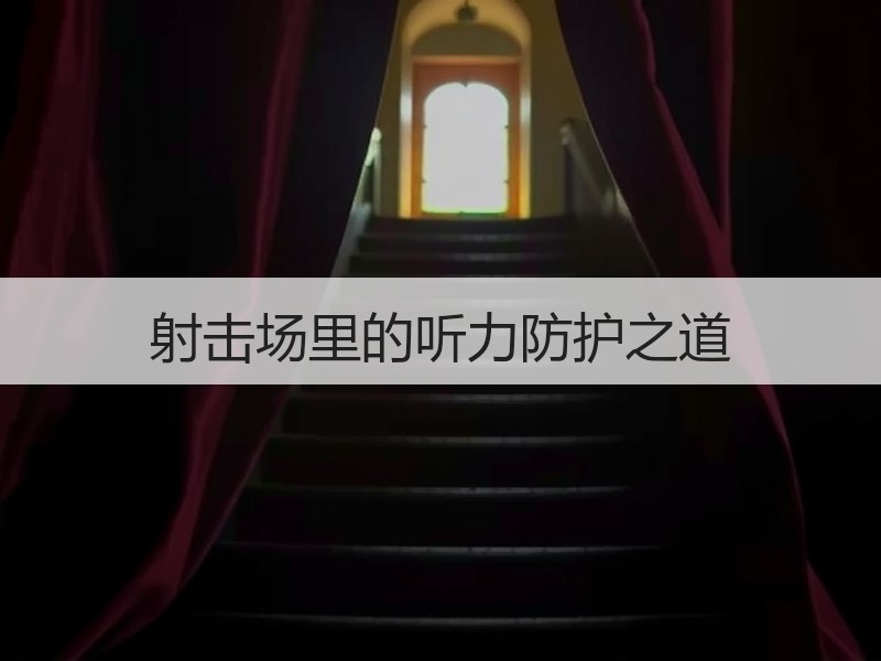 射击场里的听力防护之道