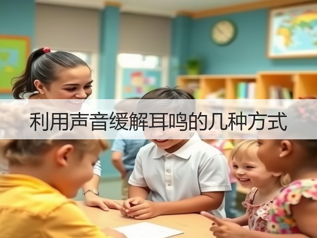 利用声音缓解耳鸣的几种方式(图3) 利用声音缓解耳鸣的几种方式(图3)