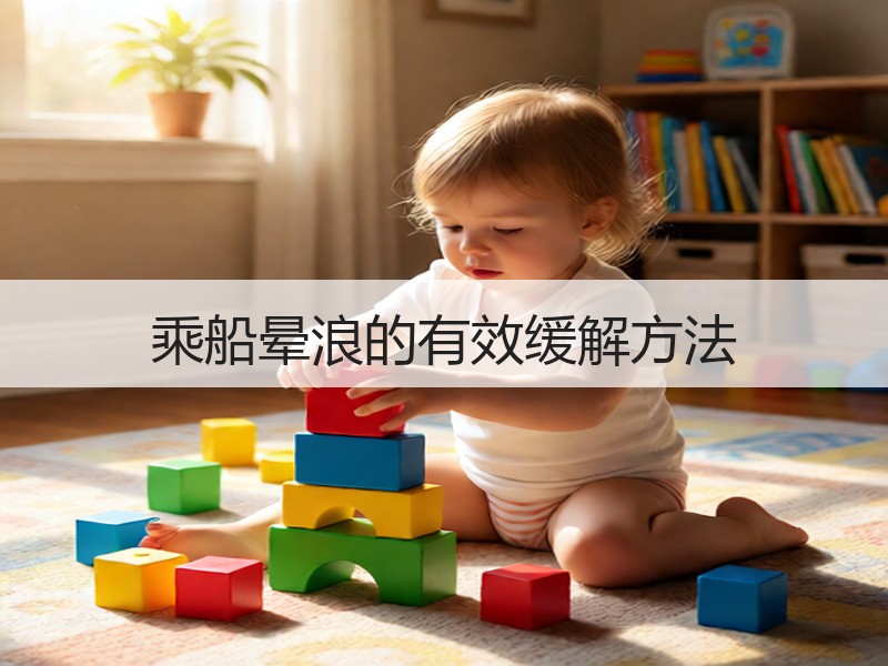 乘船晕浪的有效缓解方法