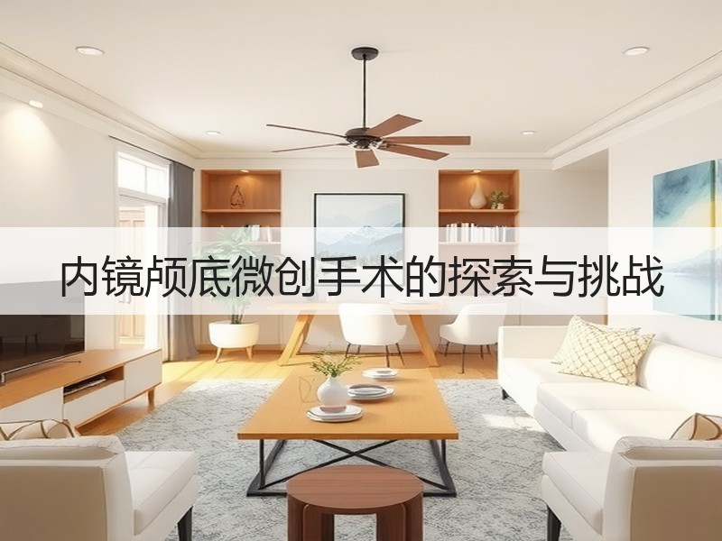 内镜颅底微创手术的探索与挑战