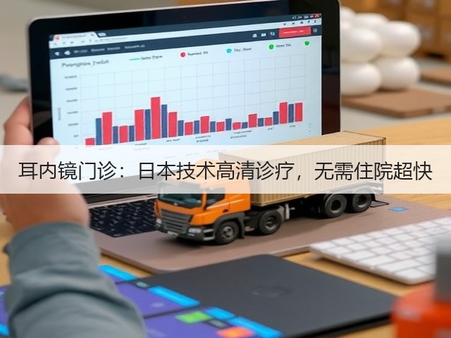 耳内镜门诊：日本技术高清诊疗，无需住院超快(图3)
