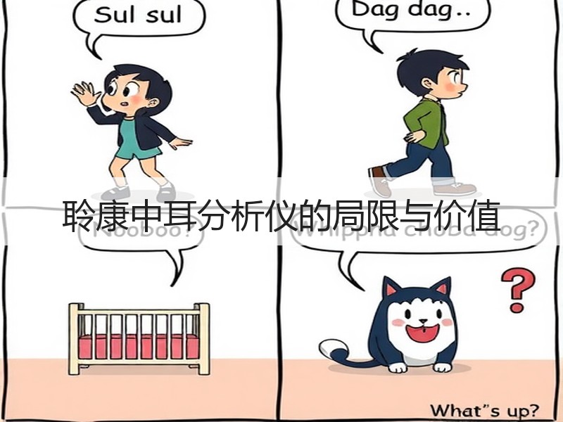 聆康中耳分析仪的局限与价值