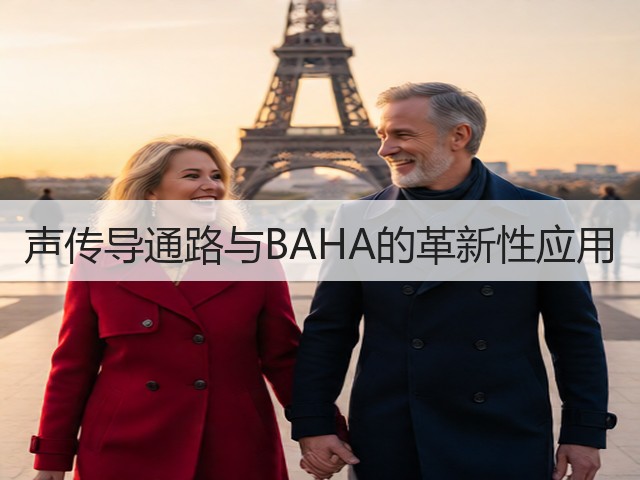 声传导通路与BAHA的革新性应用(图1) 声传导通路与BAHA的革新性应用(图1)