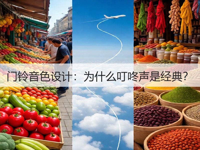 门铃音色设计：为什么叮咚声是经典？