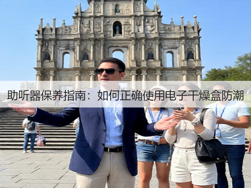 助听器保养指南：如何正确使用电子干燥盒防潮