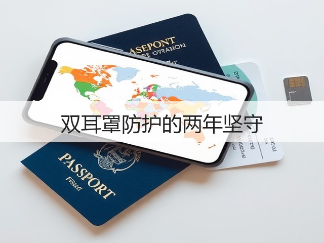 双耳罩防护的两年坚守(图2) 双耳罩防护的两年坚守(图2)