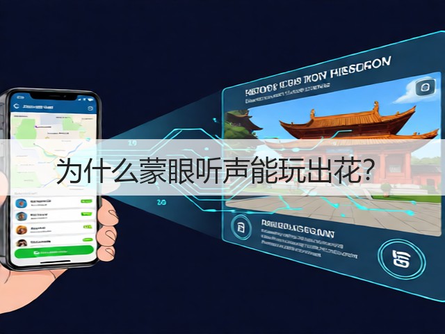 为什么蒙眼听声能玩出花？(图2)