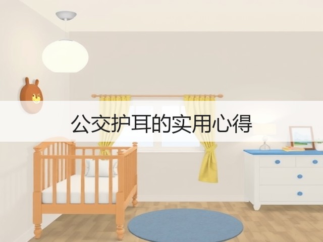 公交护耳的实用心得(图3) 公交护耳的实用心得(图3)