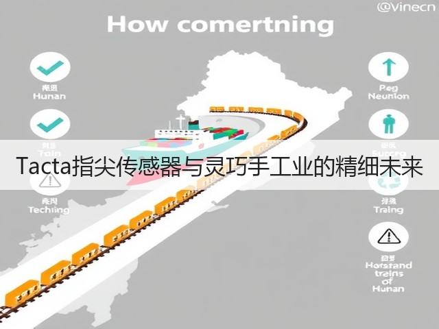 Tacta指尖传感器与灵巧手工业的精细未来(图2) Tacta指尖传感器与灵巧手工业的精细未来(图2)
