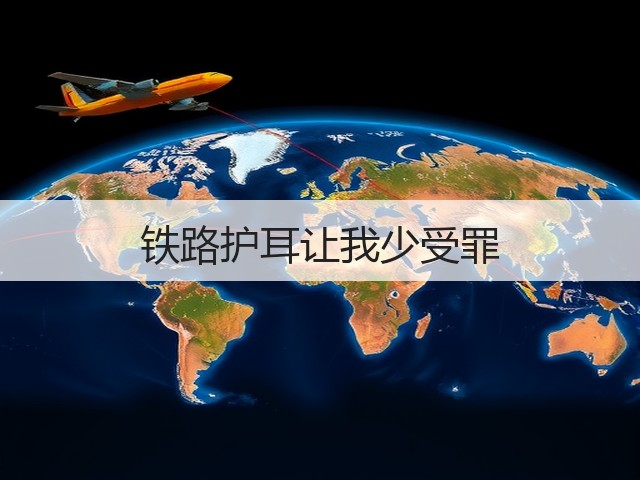 铁路护耳让我少受罪(图3) 铁路护耳让我少受罪(图3)
