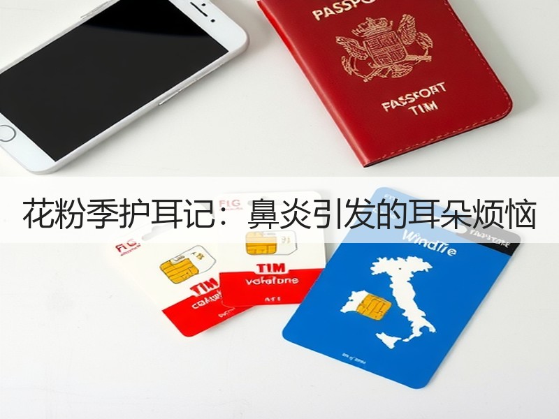 花粉季护耳记：鼻炎引发的耳朵烦恼