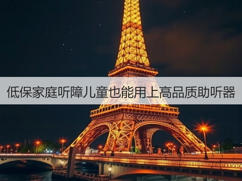 低保家庭听障儿童也能用上高品质助听器