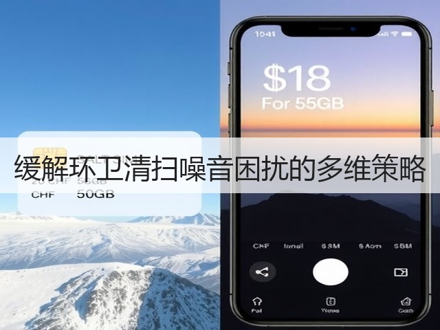 缓解环卫清扫噪音困扰的多维策略(图3) 缓解环卫清扫噪音困扰的多维策略(图3)