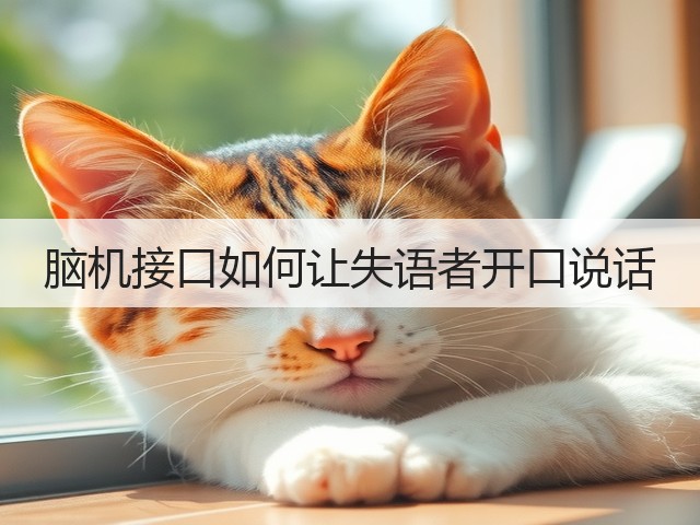 脑机接口如何让失语者开口说话(图1)