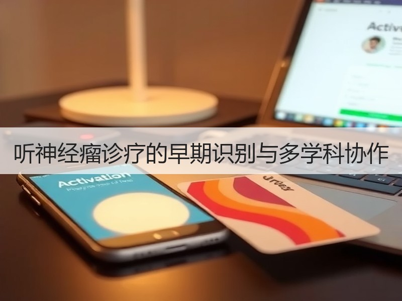 听神经瘤诊疗的早期识别与多学科协作