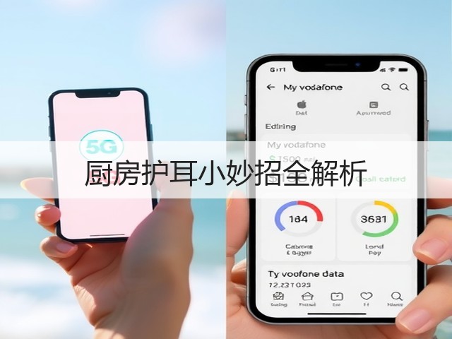 厨房护耳小妙招全解析(图3) 厨房护耳小妙招全解析(图3)