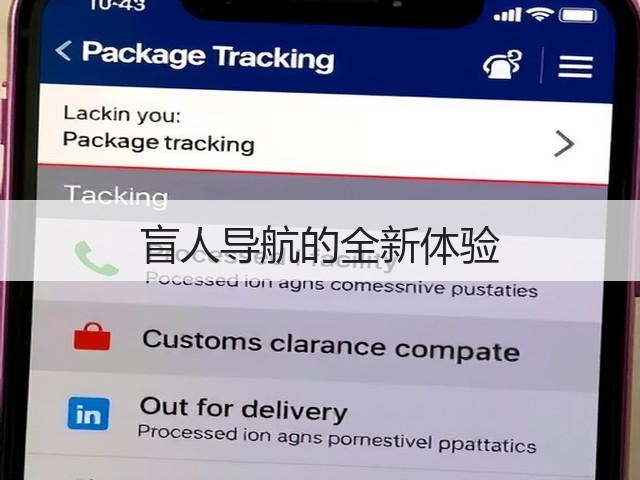 盲人导航的全新体验(图3) 盲人导航的全新体验(图3)
