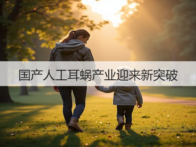 国产人工耳蜗产业迎来新突破(图2)