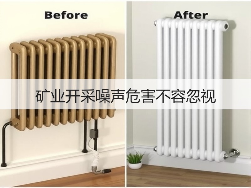 矿业开采噪声危害不容忽视