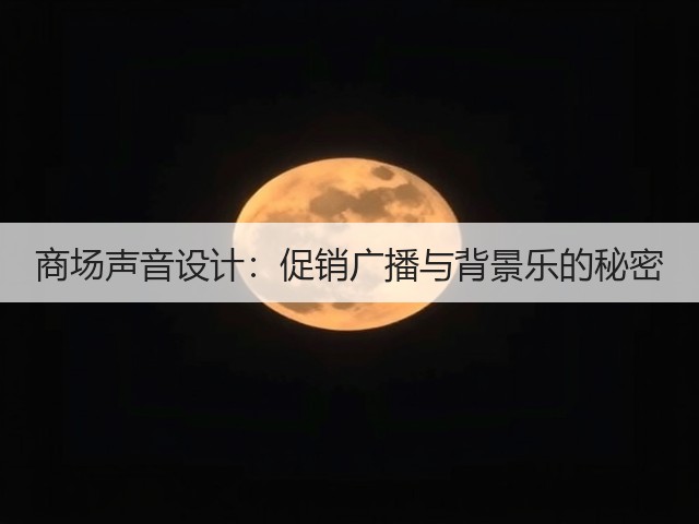 商场声音设计:促销广播与背景乐的秘密(图2) 商场声音设计:促销广播与背景乐的秘密(图2)