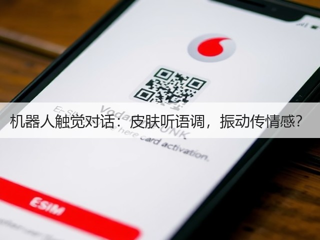 机器人触觉对话:皮肤听语调,振动传情感?(图3) 机器人触觉对话:皮肤听语调,振动传情感?(图3)