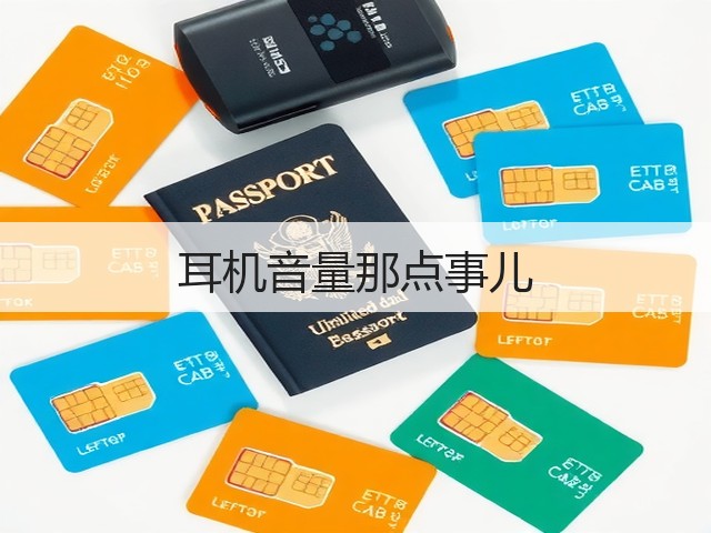 耳机音量那点事儿(图1) 耳机音量那点事儿(图1)