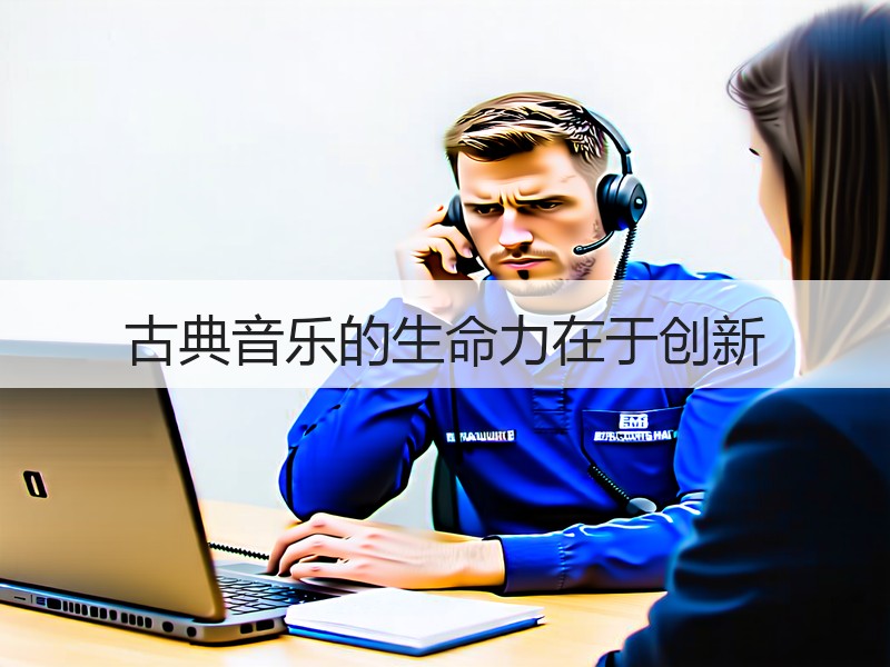 古典音乐的生命力在于创新