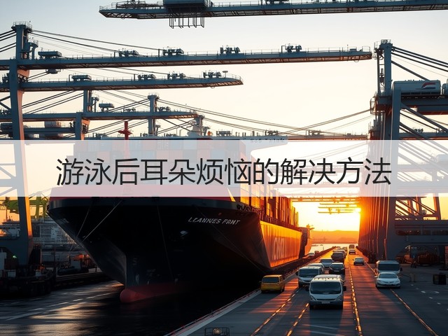 游泳后耳朵烦恼的解决方法(图1) 游泳后耳朵烦恼的解决方法(图1)