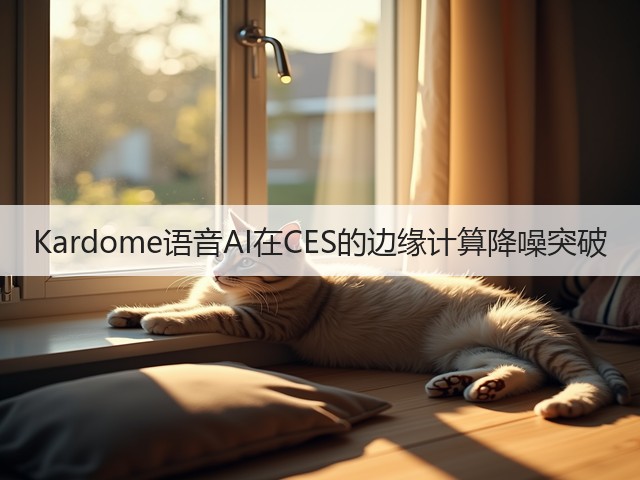 Kardome语音AI在CES的边缘计算降噪突破(图3) Kardome语音AI在CES的边缘计算降噪突破(图3)