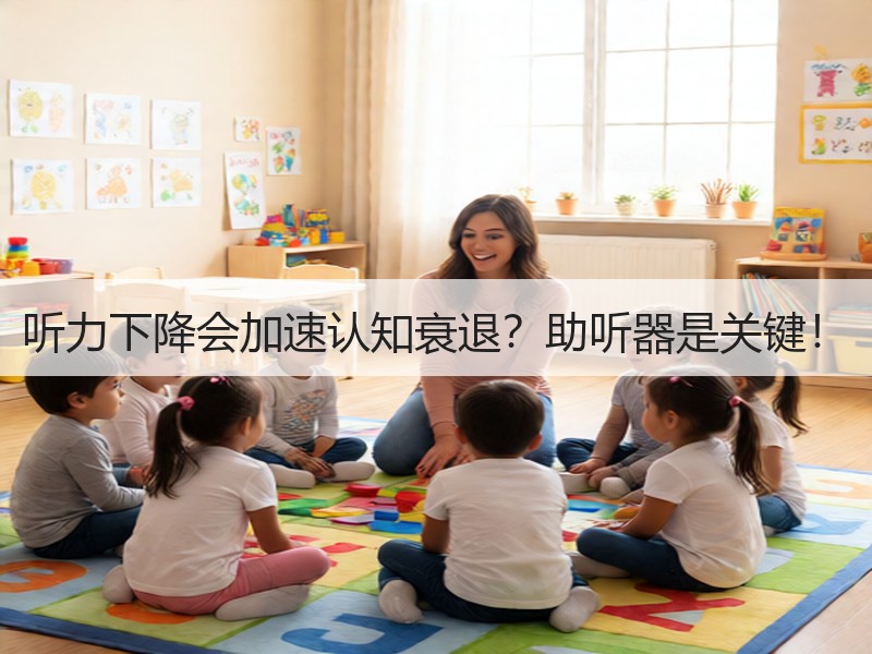 听力下降会加速认知衰退？助听器是关键！