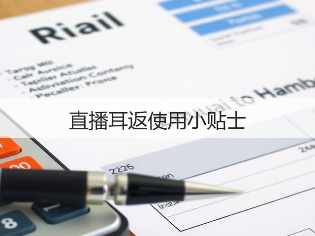 直播耳返使用小贴士(图2) 直播耳返使用小贴士(图2)