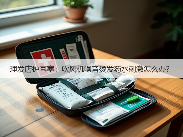 理发店护耳塞：吹风机噪音烫发药水刺激怎么办？(图3)