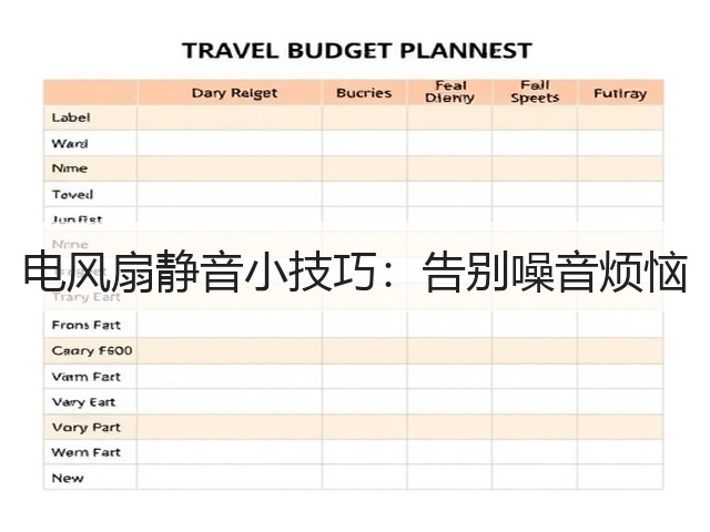 电风扇静音小技巧:告别噪音烦恼(图1) 电风扇静音小技巧:告别噪音烦恼(图1)