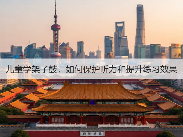 儿童学架子鼓，如何保护听力和提升练习效果(图1)