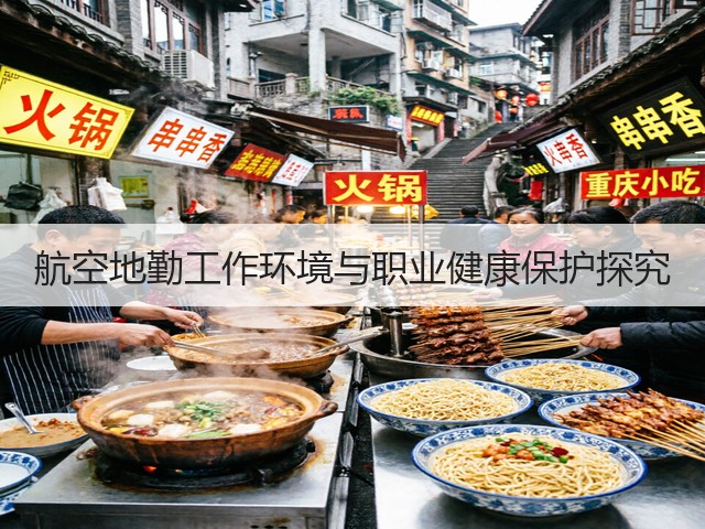 航空地勤工作环境与职业健康保护探究(图1) 航空地勤工作环境与职业健康保护探究(图1)