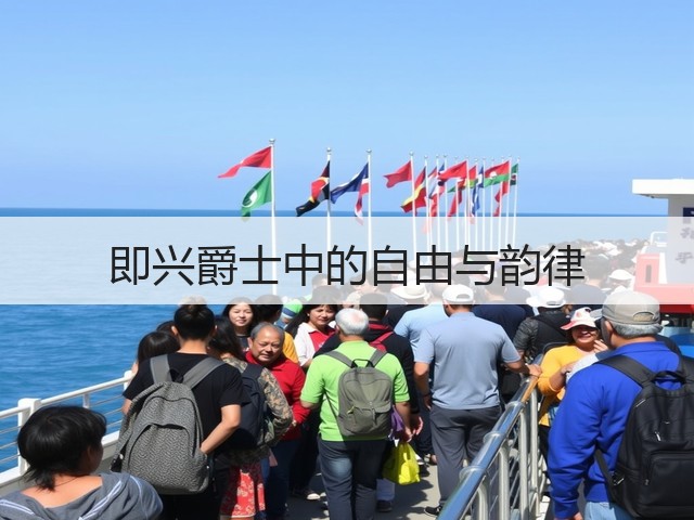 即兴爵士中的自由与韵律(图3) 即兴爵士中的自由与韵律(图3)