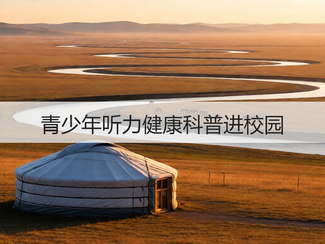 青少年听力健康科普进校园(图1)