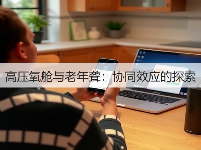 高压氧舱与老年聋:协同效应的探索(图3) 高压氧舱与老年聋:协同效应的探索(图3)