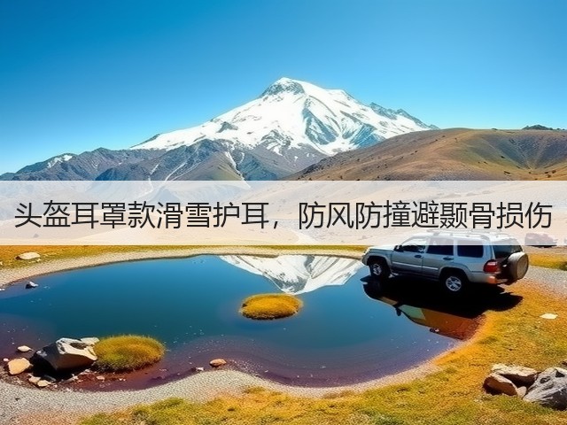 头盔耳罩款滑雪护耳,防风防撞避颞骨损伤(图2) 头盔耳罩款滑雪护耳,防风防撞避颞骨损伤(图2)