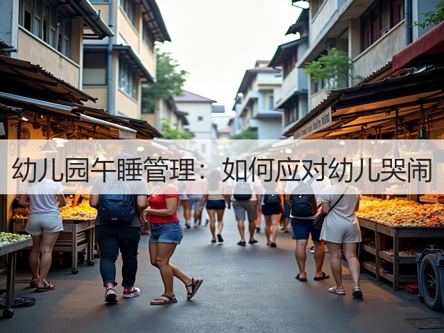 幼儿园午睡管理：如何应对幼儿哭闹(图1)