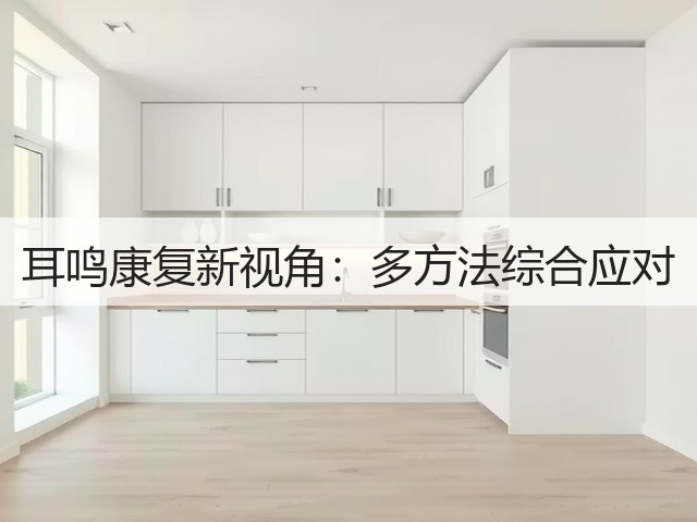 耳鸣康复新视角:多方法综合应对(图3) 耳鸣康复新视角:多方法综合应对(图3)