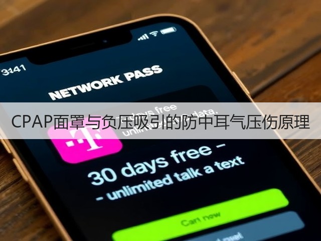 CPAP面罩与负压吸引的防中耳气压伤原理(图3) CPAP面罩与负压吸引的防中耳气压伤原理(图3)