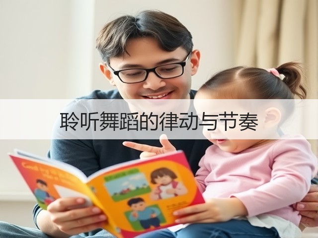 聆听舞蹈的律动与节奏(图2) 聆听舞蹈的律动与节奏(图2)