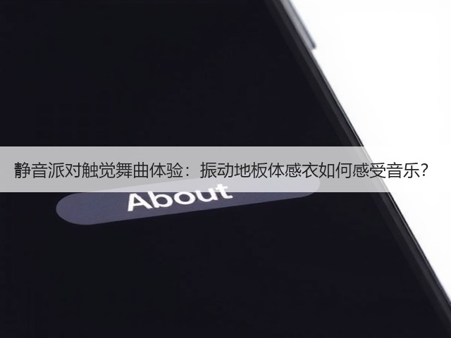 静音派对触觉舞曲体验:振动地板体感衣如何感受音乐?(图1) 静音派对触觉舞曲体验:振动地板体感衣如何感受音乐?(图1)