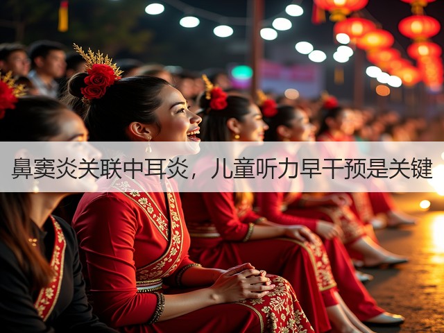 鼻窦炎关联中耳炎，儿童听力早干预是关键(图2)