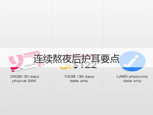 连续熬夜后护耳要点(图2) 连续熬夜后护耳要点(图2)