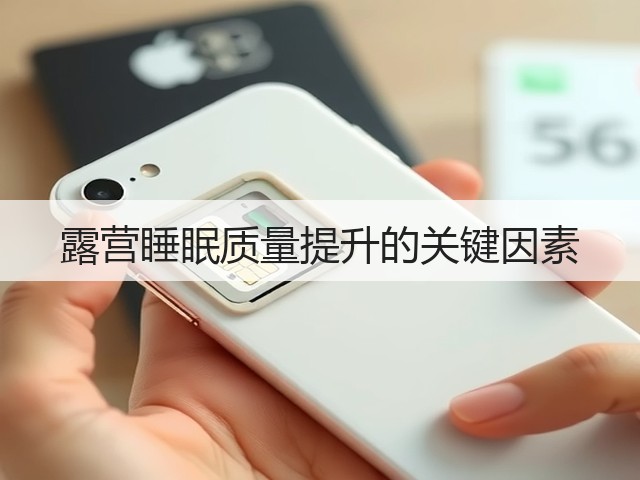 露营睡眠质量提升的关键因素(图1) 露营睡眠质量提升的关键因素(图1)