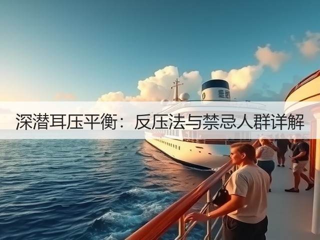 深潜耳压平衡:反压法与禁忌人群详解(图2) 深潜耳压平衡:反压法与禁忌人群详解(图2)