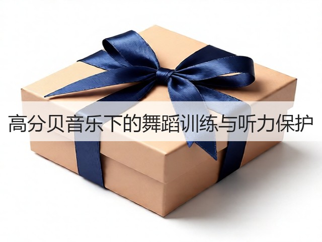 高分贝音乐下的舞蹈训练与听力保护(图3) 高分贝音乐下的舞蹈训练与听力保护(图3)