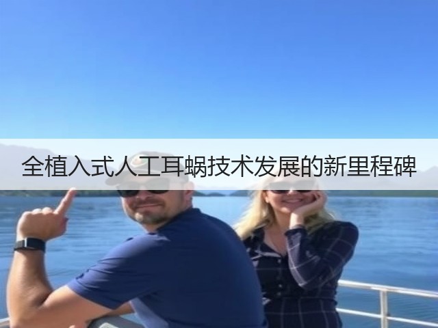 全植入式人工耳蜗技术发展的新里程碑(图2) 全植入式人工耳蜗技术发展的新里程碑(图2)